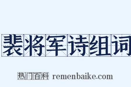 裴将军诗组词是什么意思的图片